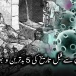 کورونا وائرس سے قبل تاریخ کی 5 بدترین و بھیانک وبائیں