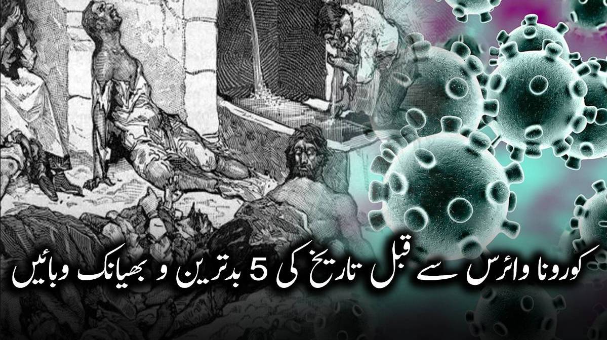 کورونا وائرس سے قبل تاریخ کی 5 بدترین و بھیانک وبائیں